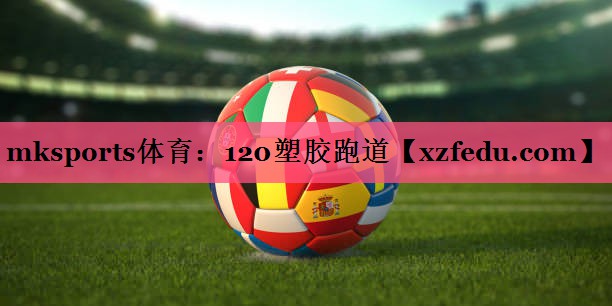 120塑胶跑道