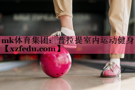 普拉提室内运动健身