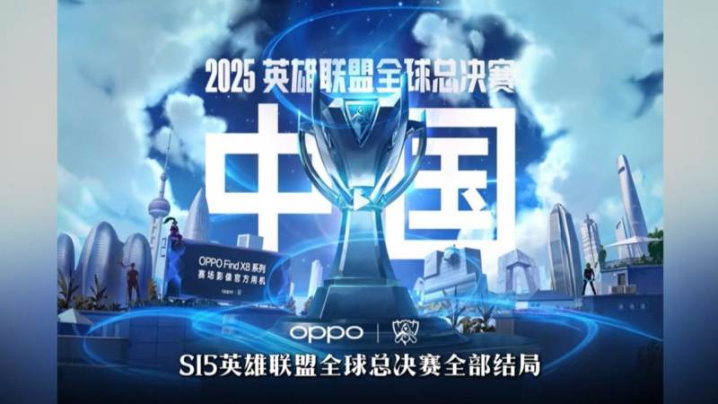 LOL2026全球总决赛S16 – 比赛时间与总决赛观看指南 T1 战队的城市与主场背景