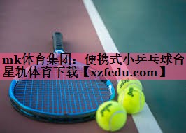mk体育集团：便携式小乒乓球台星轨体育下载