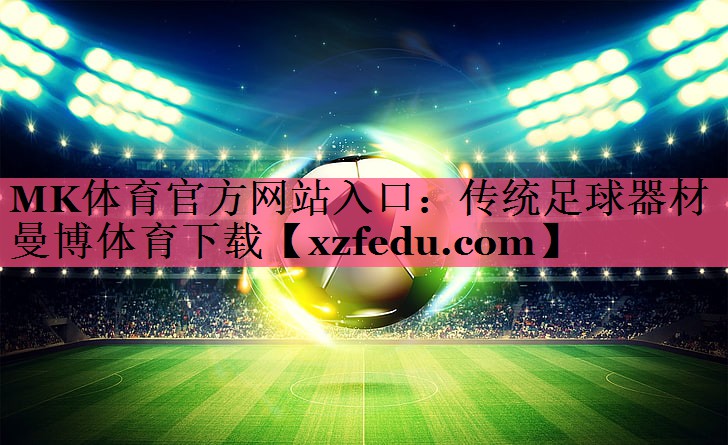 MK体育官方网站入口：传统足球器材曼博体育下载