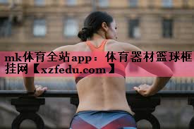 mk体育全站app：体育器材篮球框挂网