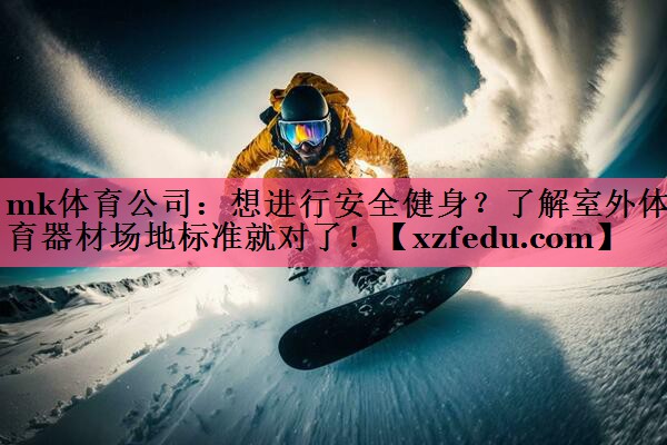 mk体育公司：想进行安全健身？了解室外体育器材场地标准就对了！