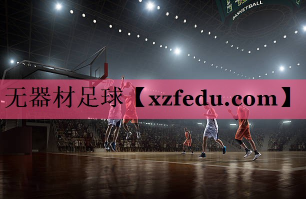 无器材足球