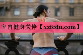 室内健身关停