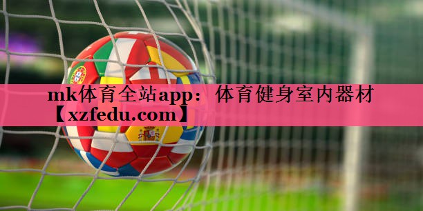 mk体育全站app：体育健身室内器材