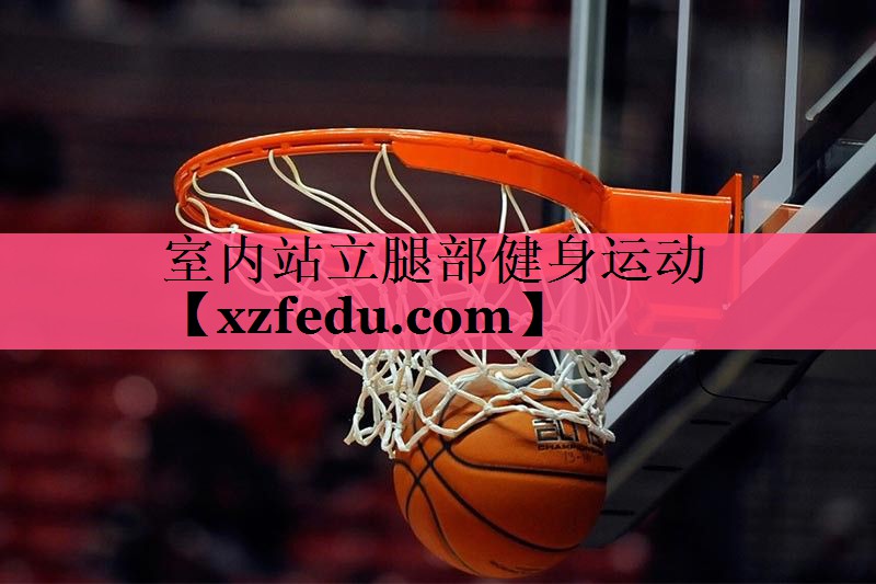 室内站立腿部健身运动