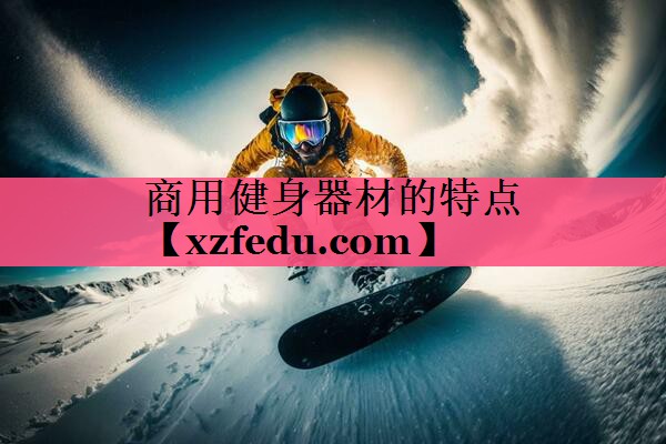 商用健身器材的特点
