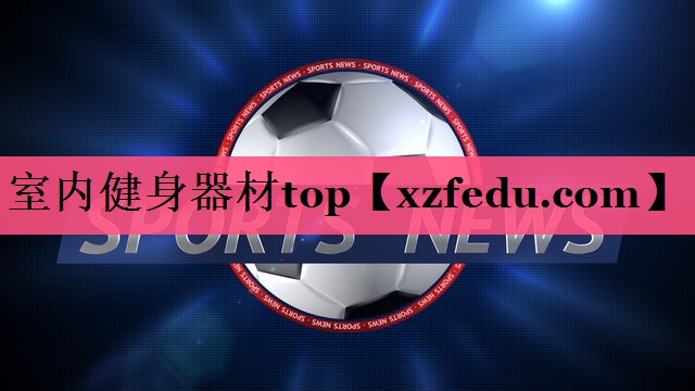 室内健身器材top