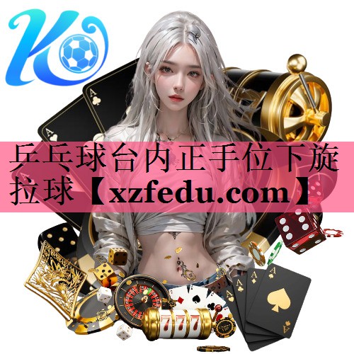 乒乓球台内正手位下旋拉球