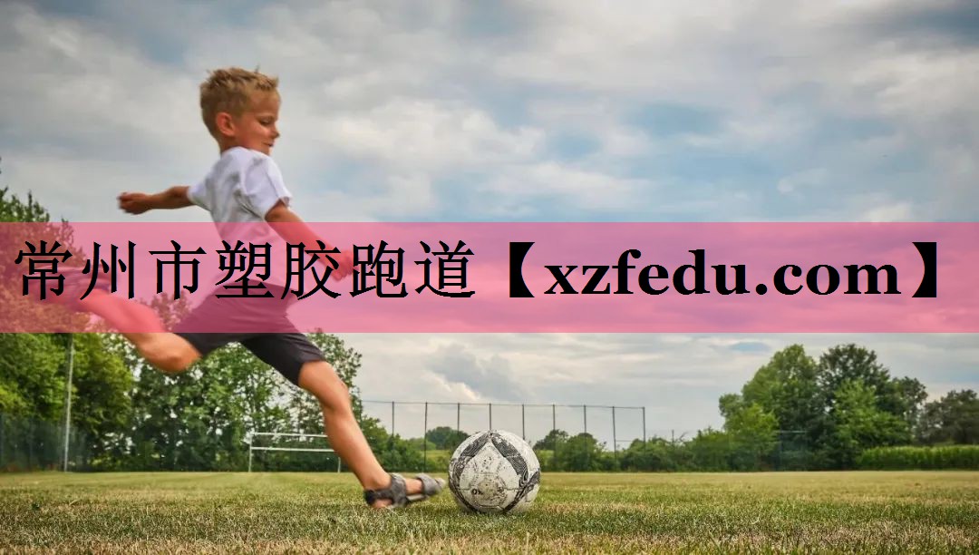 常州市塑胶跑道