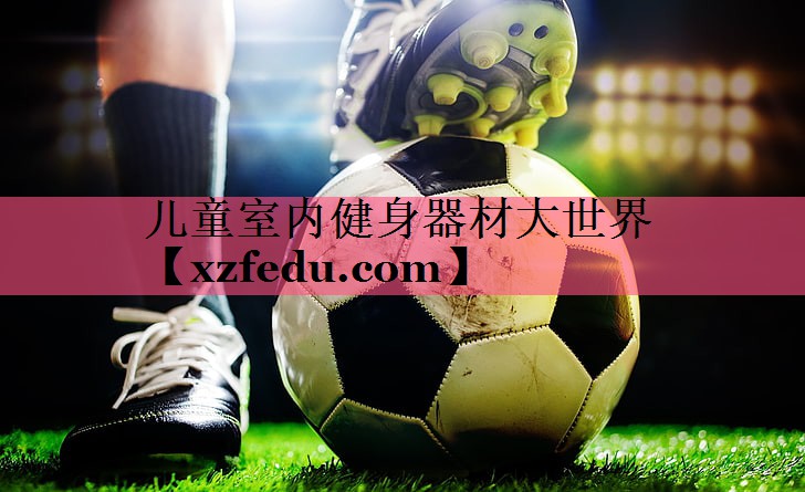 儿童室内健身器材大世界