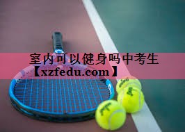室内可以健身吗中考生