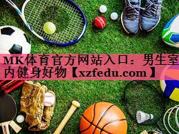 MK体育官方网站入口：男生室内健身好物