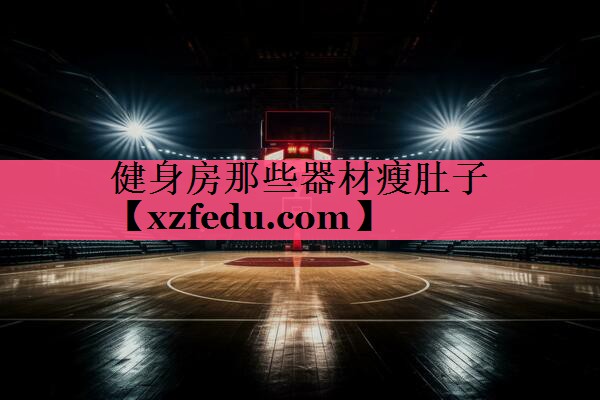 健身房那些器材瘦肚子