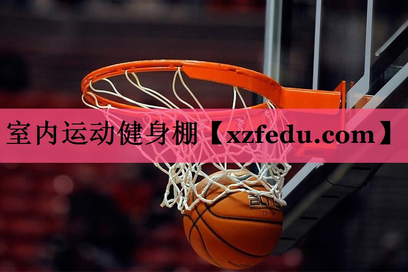 室内运动健身棚