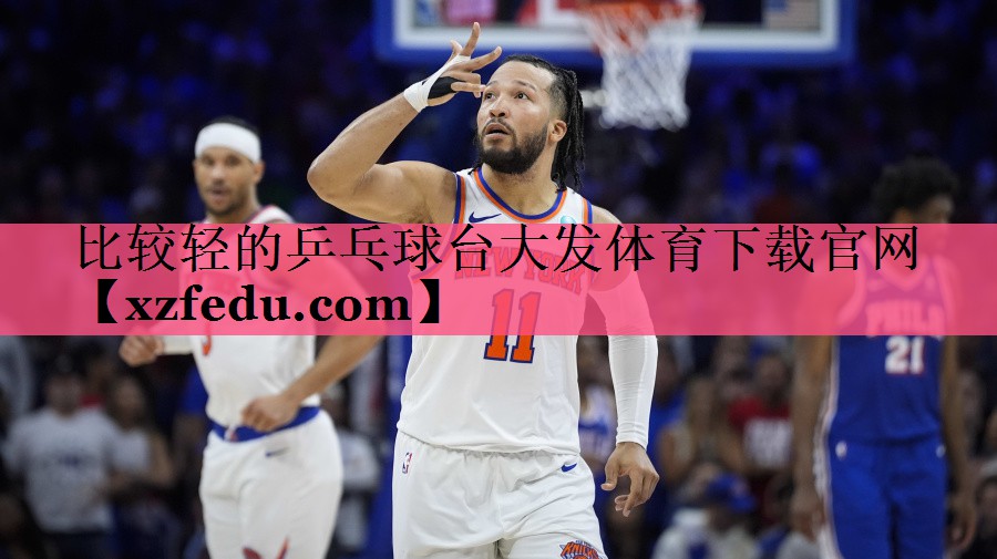 比较轻的乒乓球台大发体育下载官网