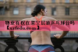 物业有权在架空层放乒乓球台吗