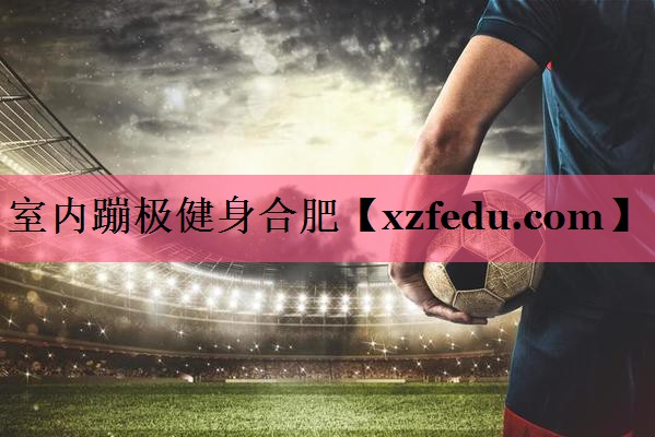 室内蹦极健身合肥