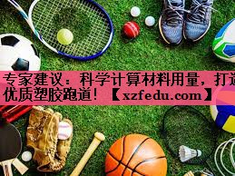 专家建议：科学计算材料用量，打造优质塑胶跑道！