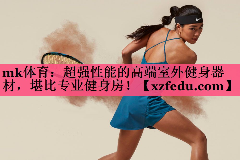 mk体育：超强性能的高端室外健身器材，堪比专业健身房！