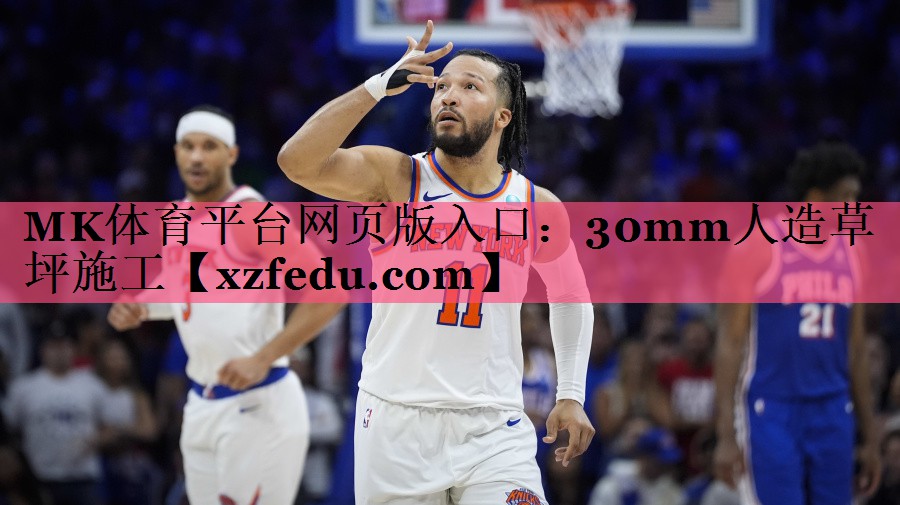 MK体育平台网页版入口：30mm人造草坪施工