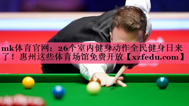 mk体育官网：26个室内健身动作全民健身日来了！惠州这些体育场馆免费开放