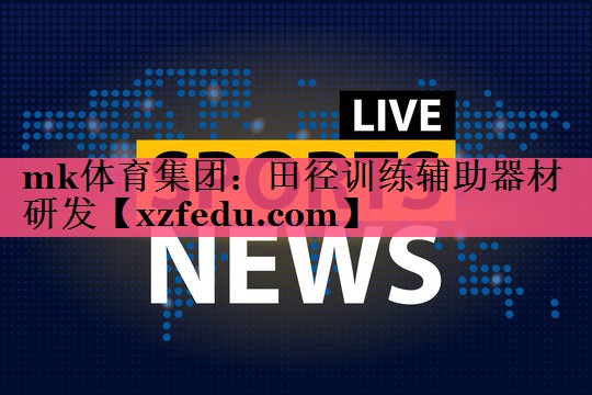 mk体育集团：田径训练辅助器材研发