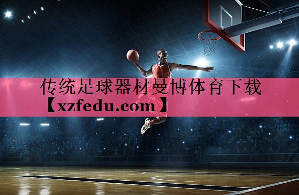 传统足球器材曼博体育下载
