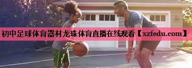 初中足球体育器材龙珠体育直播在线观看