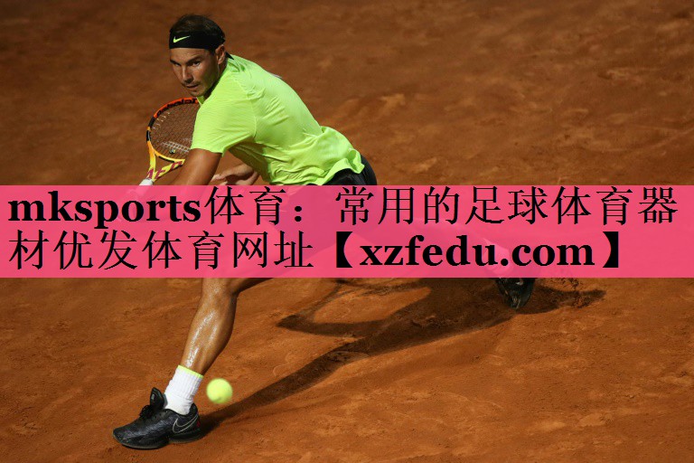 mksports体育：常用的足球体育器材优发体育网址