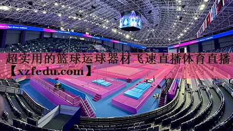 超实用的篮球运球器材飞速直播体育直播