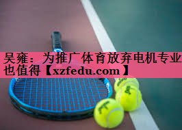 吴雍：为推广体育放弃电机专业也值得