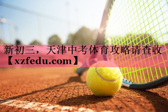 新初三，天津中考体育攻略请查收