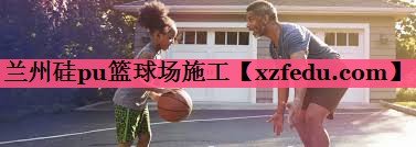 兰州硅pu篮球场施工
