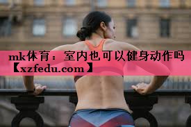 mk体育：室内也可以健身动作吗