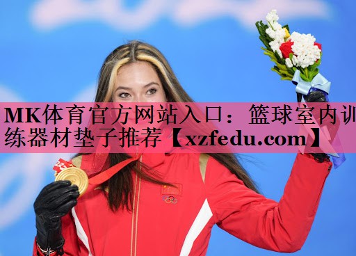 MK体育官方网站入口：篮球室内训练器材垫子推荐