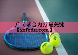 乒乓球台内拧最关键