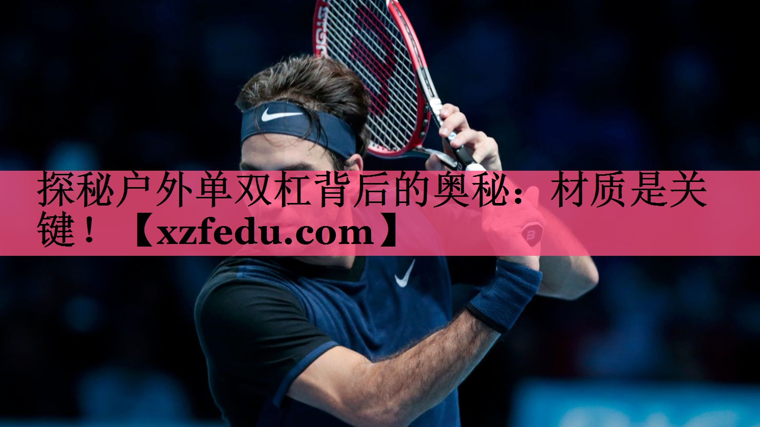 探秘户外单双杠背后的奥秘：材质是关键！