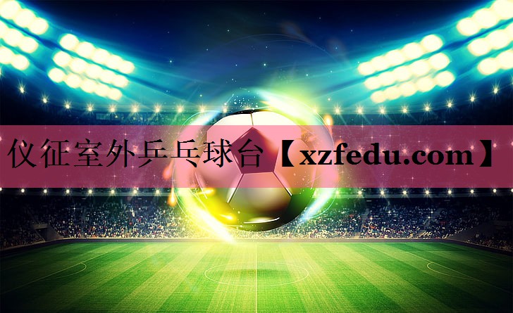 仪征室外乒乓球台