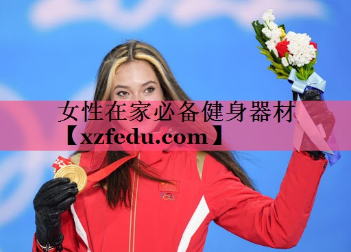 女性在家必备健身器材