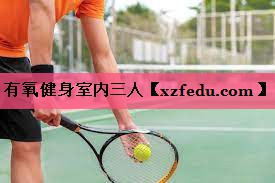 有氧健身室内三人