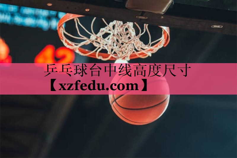 乒乓球台中线高度尺寸