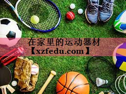在家里的运动器材