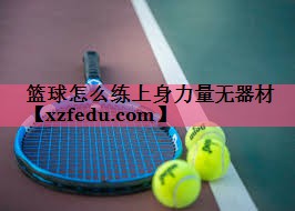 篮球怎么练上身力量无器材
