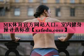 MK体育官方网站入口：室内健身操评选标准