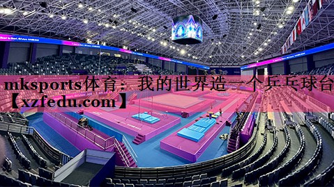 mksports体育：我的世界造一个乒乓球台