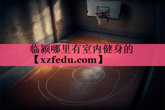 临颍哪里有室内健身的
