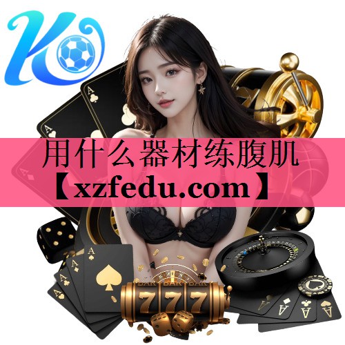 用什么器材练腹肌