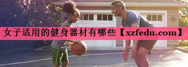 女子适用的健身器材有哪些